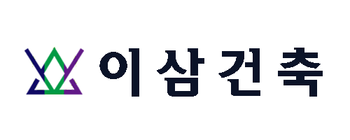 이삼건축